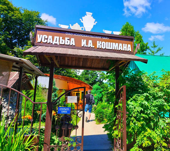 <span style="font-weight: bold;">Музей чая И. А. Кошмана</span>